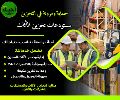 ​لماذا تعتبر شركة أجياد الخيار الأول لتخزين العفش بالرياض