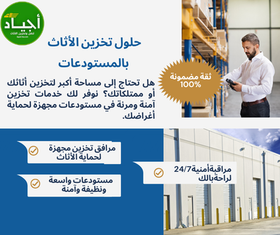​خدمات تخزين الأثاث بالرياض مع أجياد    فك وتركيب وتغليف وتخزين