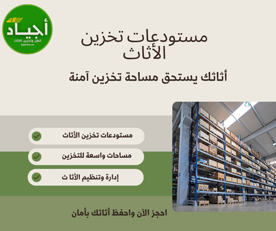 ​خطوات تخزين الأثاث باحترافية مع شركة أجياد في الرياض