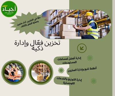​مواصفات مستودعات تخزين الأثاث لدى شركة أجياد بالرياض