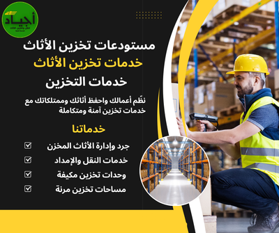 ​كيف تختار مساحة التخزين المناسبة لأثاثك بالرياض مع أجياد؟