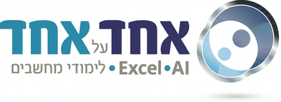 אחד על אחד לימודי אקסל, מחשבים, AI, אינטרנט