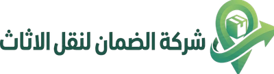 شركة الضمان لنقل الاثاث ​