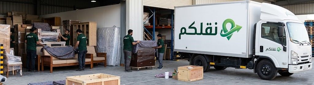نقل العفش والاثاث داخل وخارج المملكة