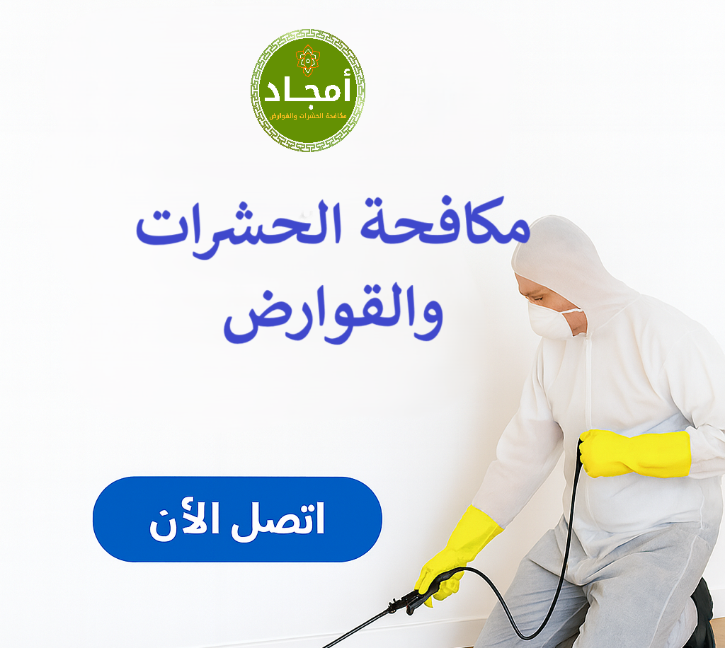 شركة أمجاد لمكافحة الحشرات ورش المبيدات بالرياض