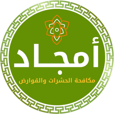أمــجاد للمكافحة والتعقيم