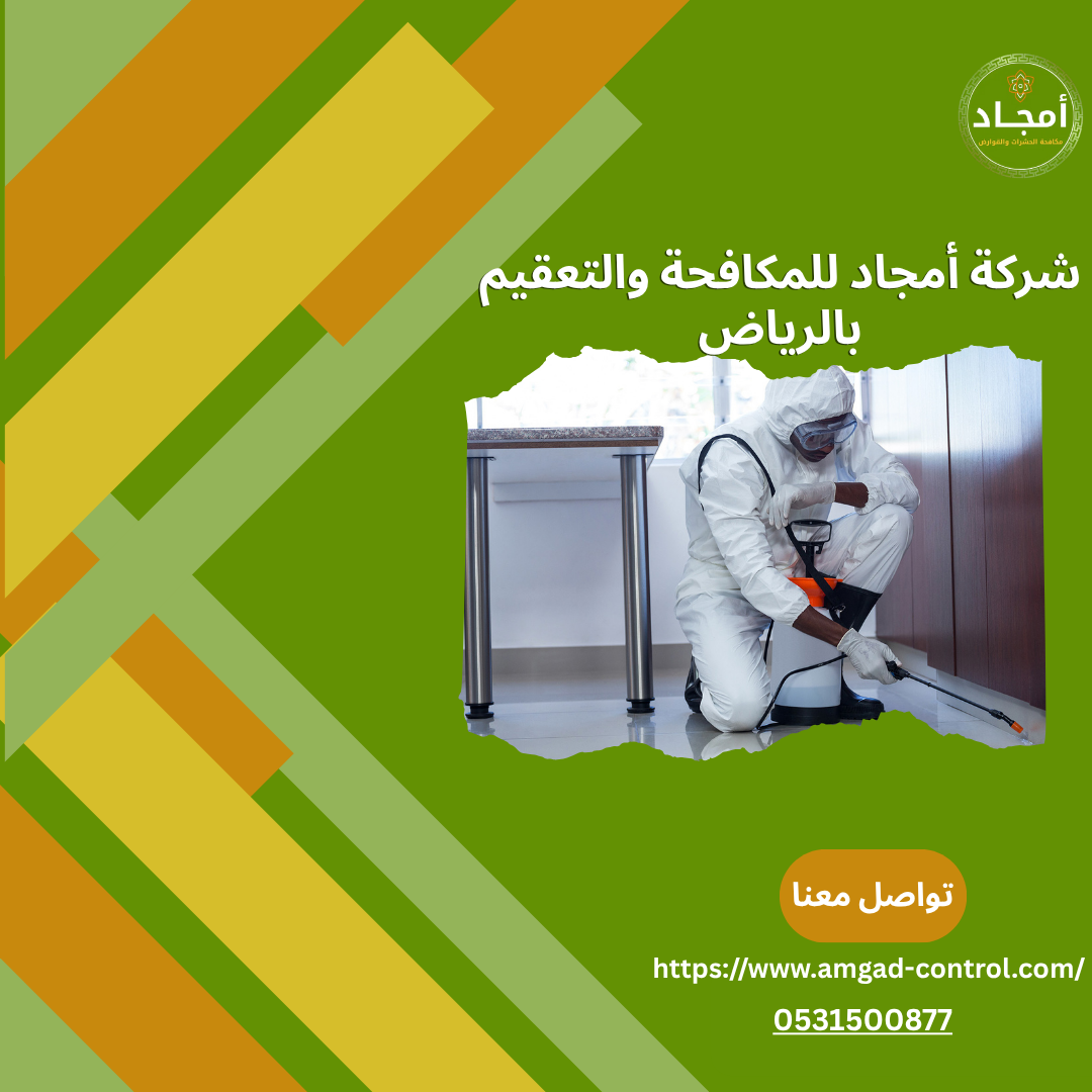 مكافحة الحشرات والقوارض