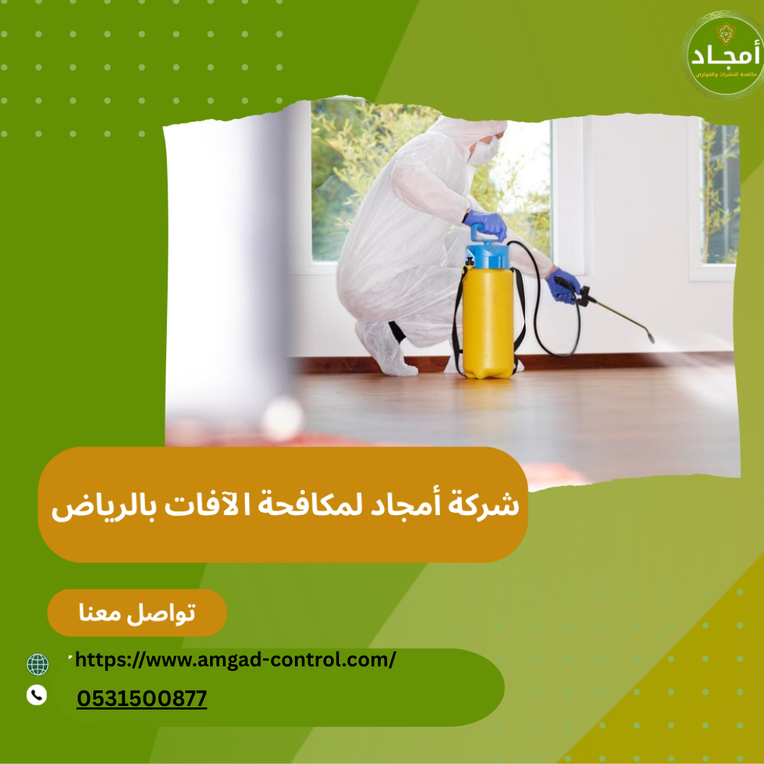 شركة مكافحة الافات بالرياض