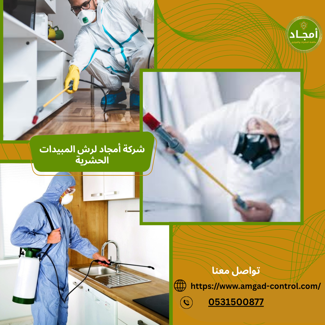 شركة رش مبيدات بالرياض