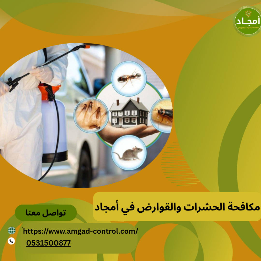 شركة امجاد لمكافحة الحشرات بالرياض