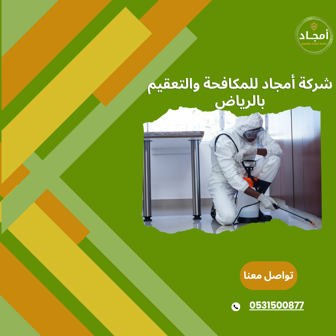 شبك حمام ومكافحة حشرات