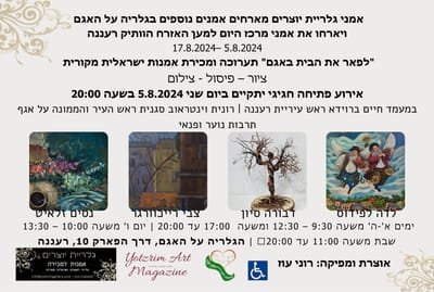 "לפאר את הבית באגם" תערוכה ומכירת אמנות ישראלית מקורית פתיחה 5.8.24 | 19.00