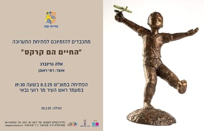 מיקבץ תערוכות בסדנה לאמנות יבנה | במוצ"ש 8.2.25 בשעה 19:30