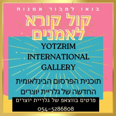 קול קורא | ההזדמנות שלך לחשיפת האמנות שלך באתרים בינלאומיים!