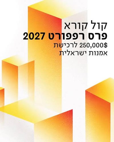פרס רפפורט לאמנות 2027 | 250 אלף דולר לרכישת אמנות ישראלית | בשיתוף מוזיאון תל אביב לאמנות