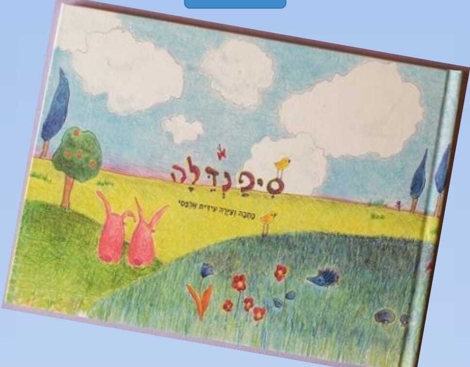 "סיפנדלה" ספר ילדים מאת: עידית אלפסי