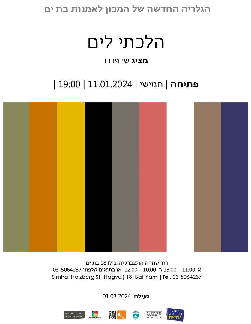 הלכתי לים | תערוכת יחיד לאמן שי פרדו  