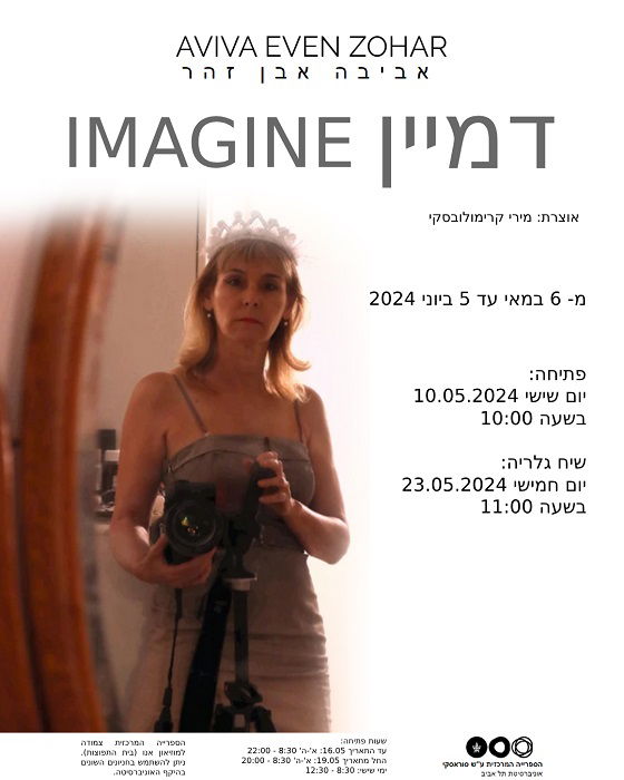 אביבה אבן זהר, דמיין, imagine