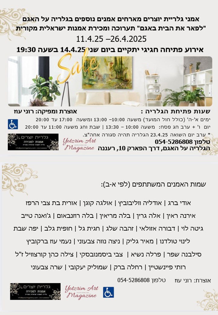 לפאר את הבית באגם, גלריה על האגם רעננה, רוני עוז, גלריית יוצרים