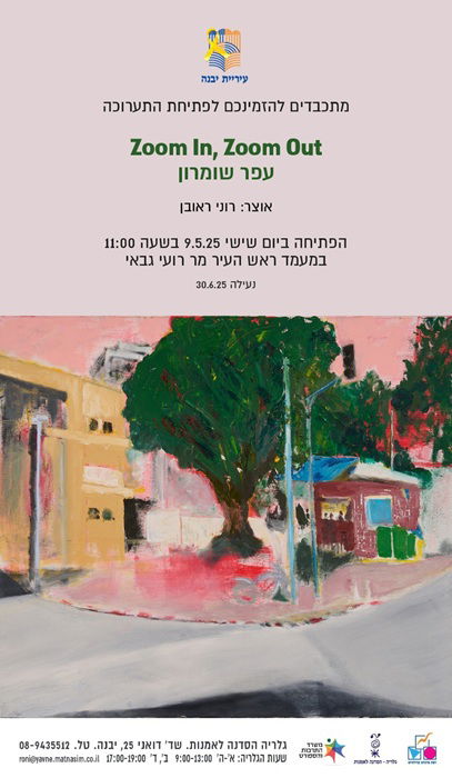 עפר שומרון, "Zoom in, Zoom out" 