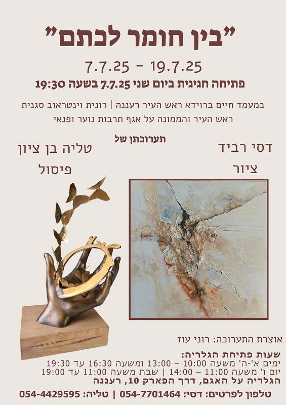 הזמנה לתערוכה, דסי רביד, טליה בן ציון