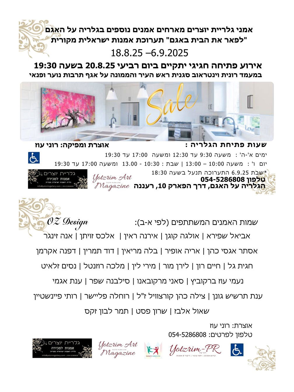 לפאר את הבית באגם, גלריה על האגם רעננה, רוני עוז, גלריית יוצרים