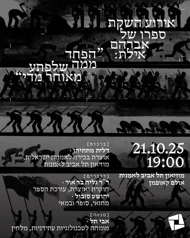 השקת ספר, ספר, מוזיאון תל אביב, ספר חדש, אברהם אילת