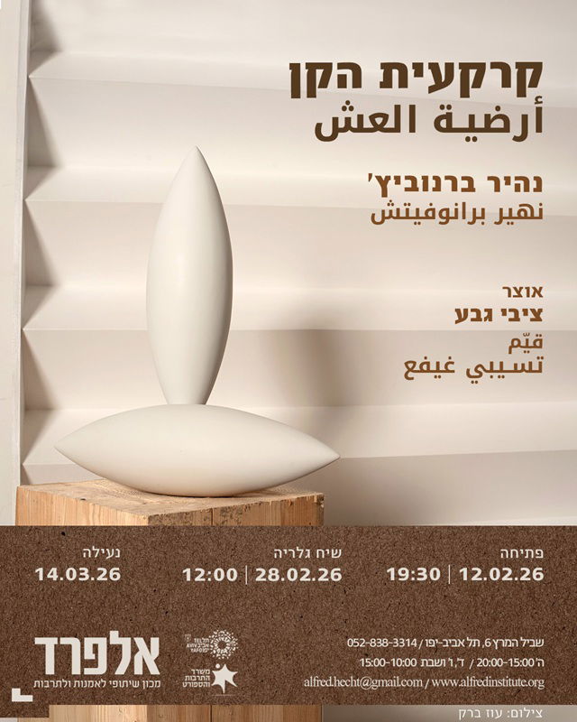  הזמנה לתערוכה, אמי ספרד, צילום הצבה: עוז ברק