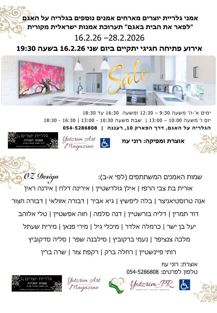 לפאר את הבית באגם, גלריה על האגם רעננה, רוני עוז, גלריית יוצרים