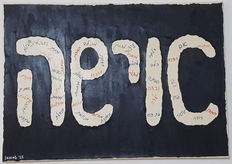 אירינה דלח, מיקסמדיה על בד, 70 על 50 ס"מ. מחיר: 1,500 ש"ח