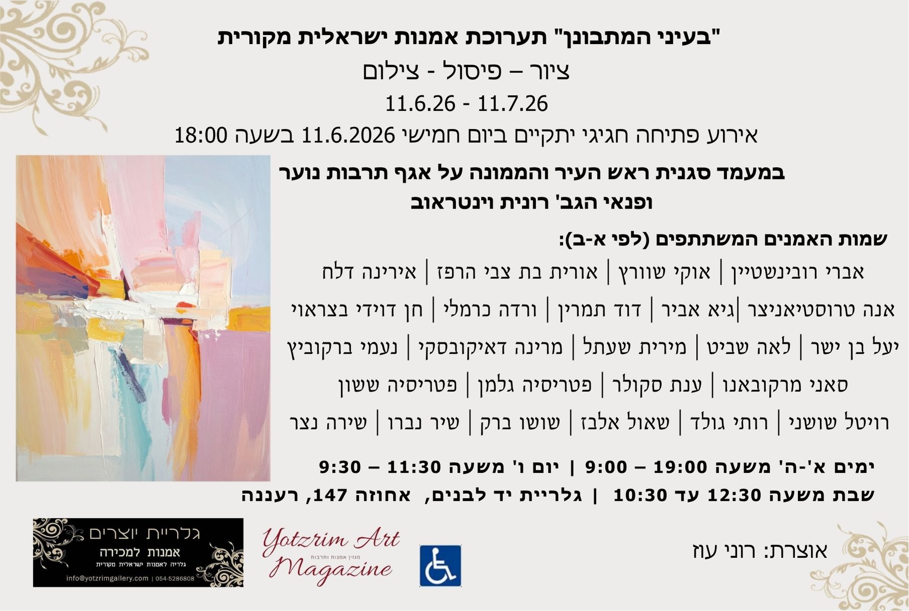 הזמנה לתערוכת לפאר את הבית ביד לבנים רעננה