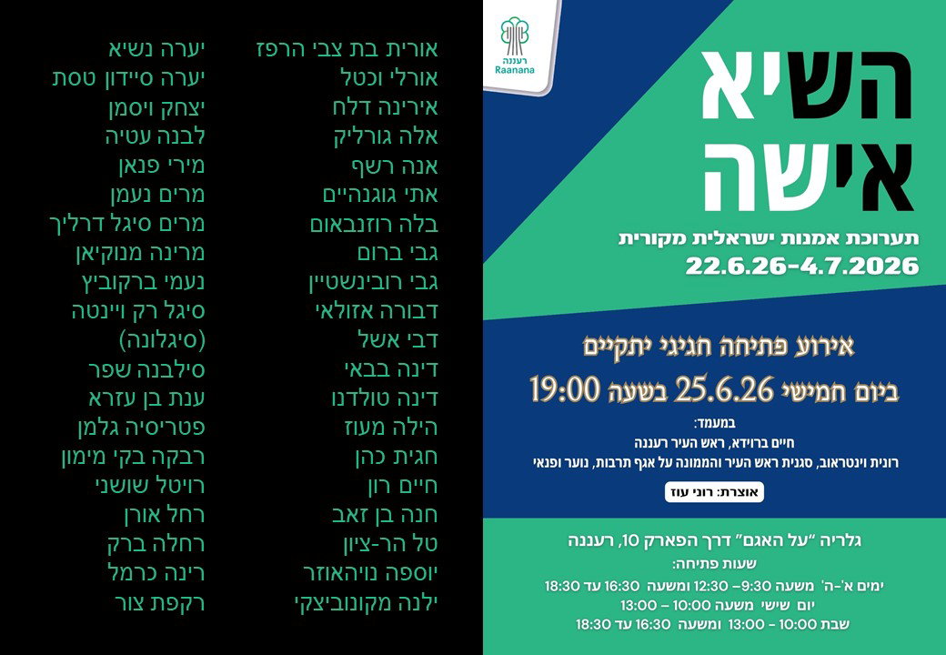 הזמנה לתערוכת לפאר את הבית ביד לבנים רעננה