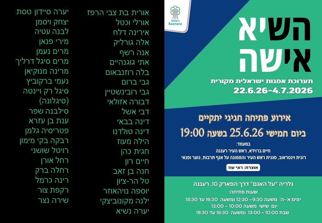 הזמנה לתערוכת לפאר את הבית ביד לבנים רעננה