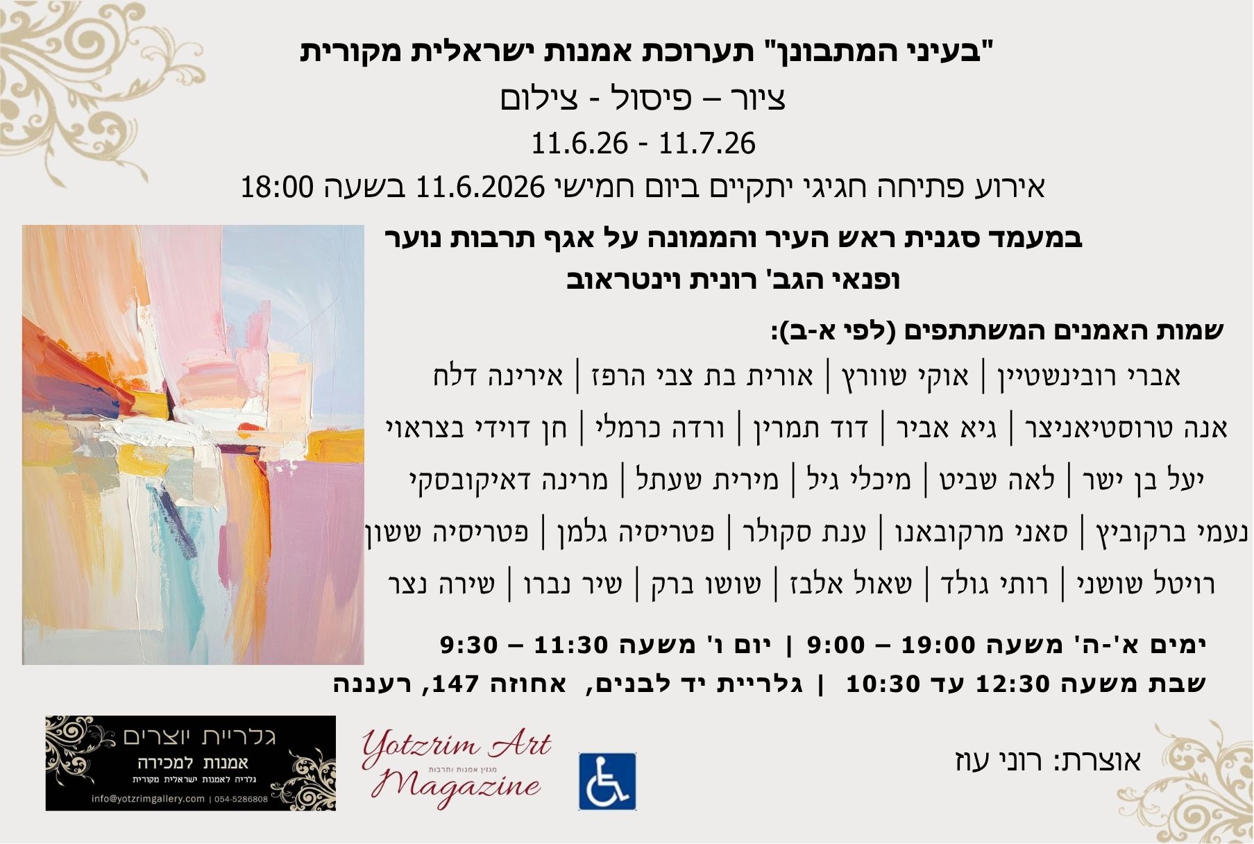 הזמנה לתערוכת לפאר את הבית ביד לבנים רעננה
