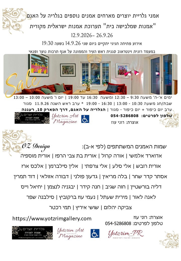לפאר את הבית באגם, גלריה על האגם רעננה, רוני עוז, גלריית יוצרים