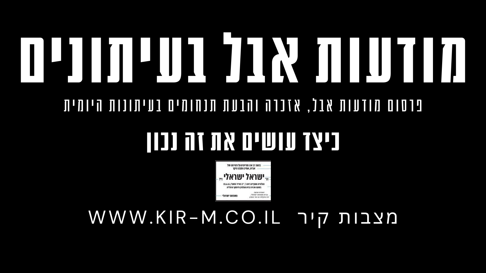 פרסום מודעות אבל, אזכרה והבעת תנחומים בעיתונים