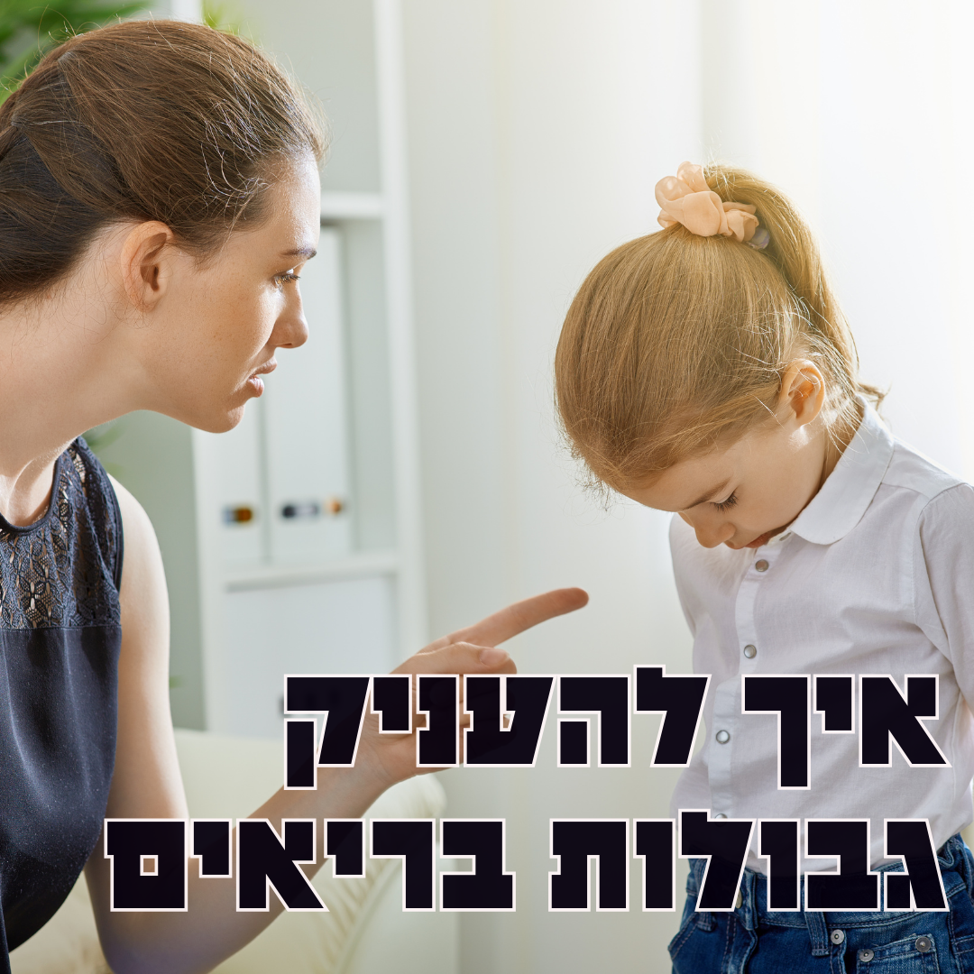 איך להעניק גבולות לילד שלי?