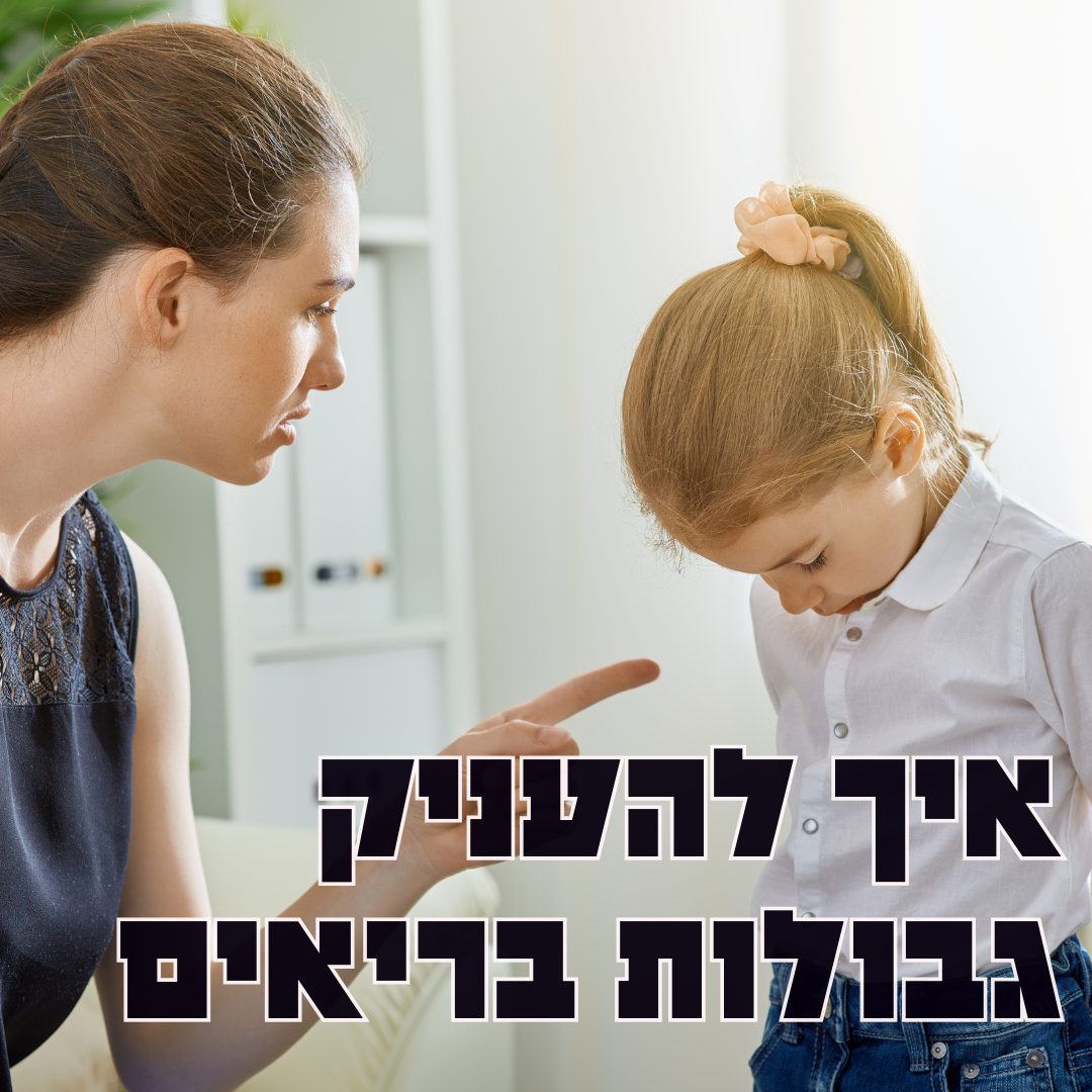 הצבת גבולות לילדים : היא לא קשיחות אלא חום ואהבה