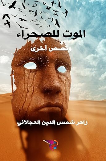 الموت للصحراء وقصص أخرى