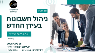 כנס מנהלי חשבונות בעידן הדיגיטלי והמקוון image