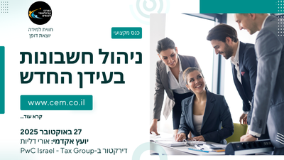 כנס מנהלי חשבונות בעידן הדיגיטלי והמקוון image