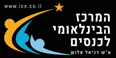 המרכז הבינלאומי לכנסים