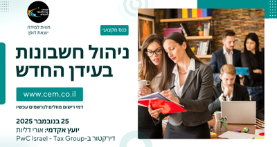 ניהול חשבונות בעולם משתנה – הגיע הזמן להתעדכן image