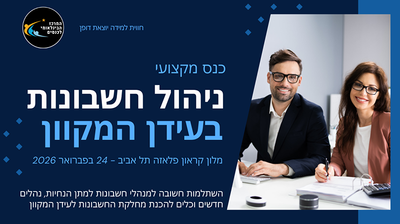 הזירה המקצועית למנהלי חשבונות: רגולציה, טכנולוגיה ואסטרטגיה image