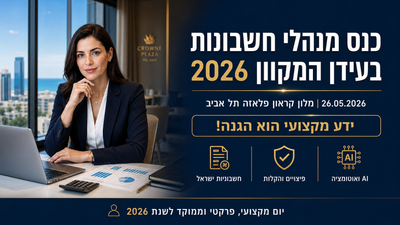 הזירה המקצועית למנהלי חשבונות: רגולציה, טכנולוגיה ואסטרטגיה image