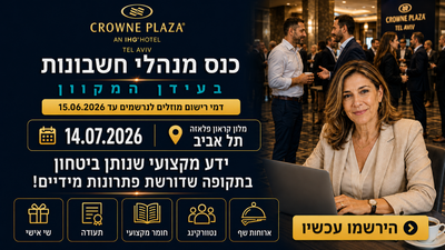 הזירה המקצועית למנהלי חשבונות: רגולציה, טכנולוגיה ואסטרטגיה image