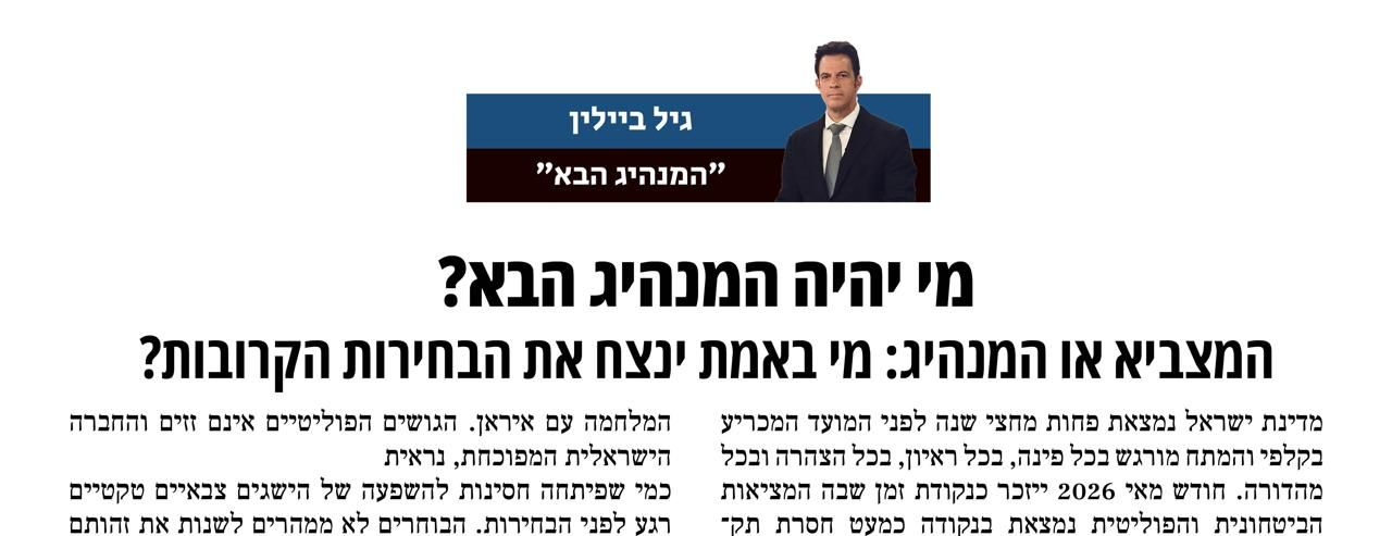 המצביא או המנהיג: מי באמת ינצח את הבחירות הקרובות