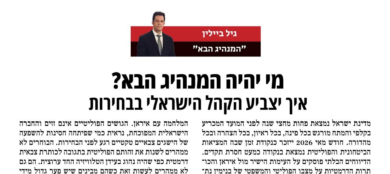 מי יהיה המנהיג הבא? איך יצביע הקהל הישראלי בבחירות