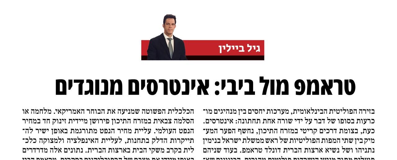 טראמפ מול ביבי: אינטרסים מנוגדים