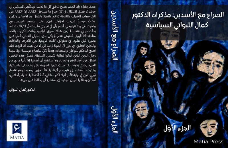 الصراع مع الأسدين ج 1 - د. كمال اللبواني